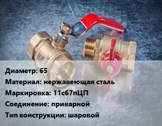 Кран металлический 65 нержавеющая сталь 11с67пЦП приварной шаровой